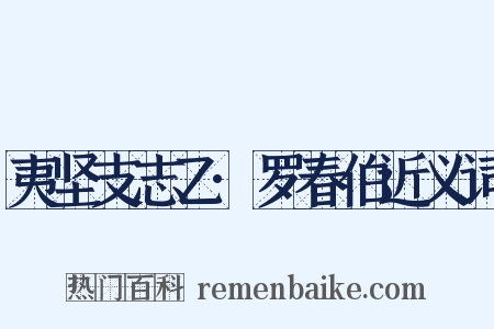 夷坚支志乙·罗春伯近义词是什么意思的图片